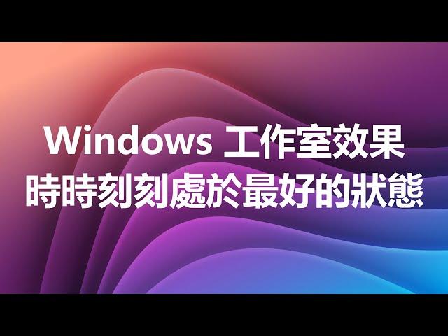 教到你會｜ Windows 工作室效果，展現絕佳視訊體驗 #87