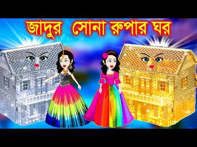 সোনা ও রুপার জাদুর ঘর । Jadur Golpo | kartun | Thakurmar Jhuli | Rupkothar Golpo | Bangla Cartoon