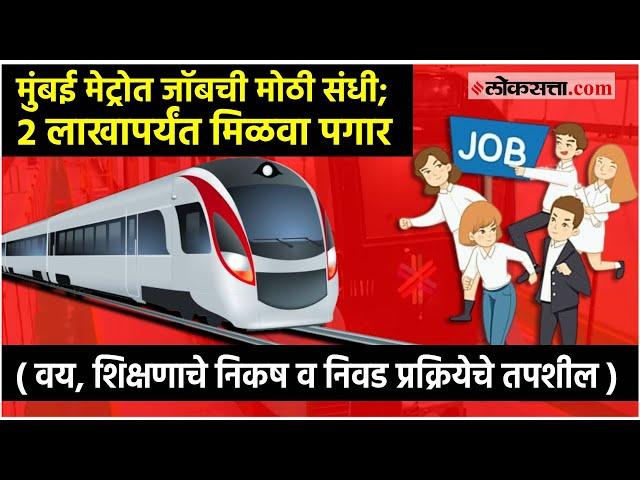 Mumbai Metro Jobs 2024: मुंबई मेट्रोमध्ये जॉबची मोठी संधी; २ लाखापर्यंत मिळवा पगार