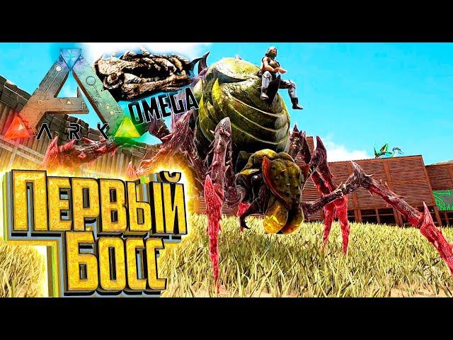 Приручение ПЕРВОГО БОССА - ARK Omega Выживание #22