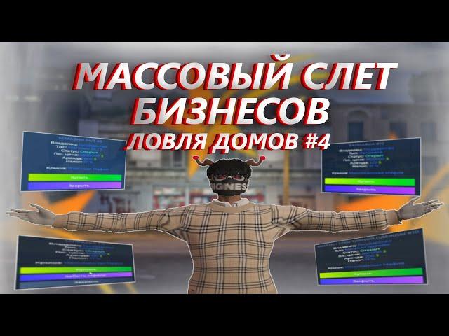 МАССОВЫЙ СЛЕТ БИЗНЕСОВ | ЗАБРАЛИ ВСЕ БИЗЫ! | ЛОВЛЯ ДОМОВ #4 GTA 5 RP STRAWBERRY/RICHMAN/ECLIPSE