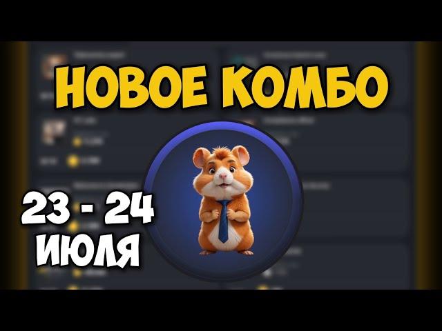 Новые КОМБО КАРТЫ в Хамстер Комбат 23 - 24 июля! КАК ПОЛУЧИТЬ 5 МИЛЛИОНОВ МОНЕТ В HAMSTER KOMBAT