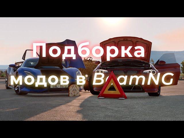 Подборка модов в BeamNG.drive #2 | Топ модов на лето 2022