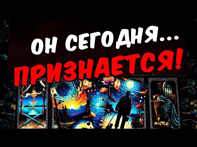 Он признается В Чем Он готов признаться? Сегодня! Его Мысли онлайн гадание ️ таро расклад