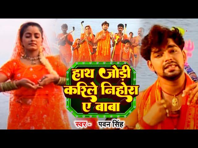 ऐ बाबा फिर से निर्मल क द हमरा गंगा माई के || Pawan Singh || Bol Bam Song 2023