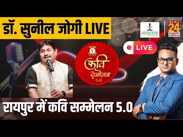 Raipur में Desi Talk Kavi Sammelan 5.0, हास्य कवि Dr Sunil Jogi News24 पर Exclusive | CG | Viral