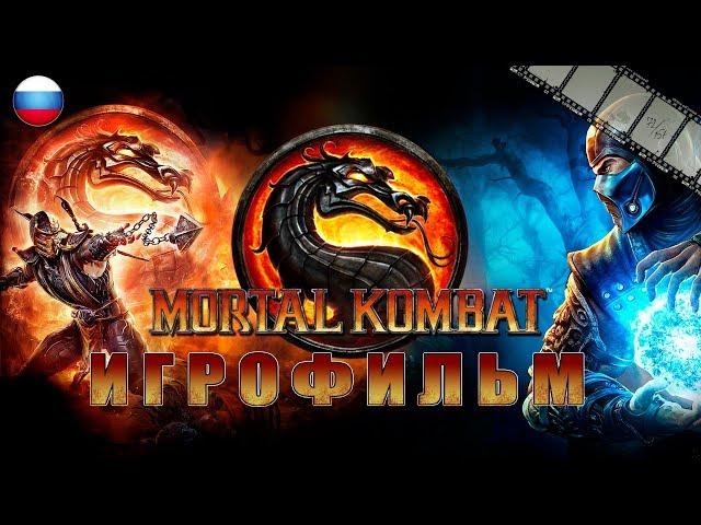 Mortal Combat Игрофильм | Сюжет (полностью на русском языке)