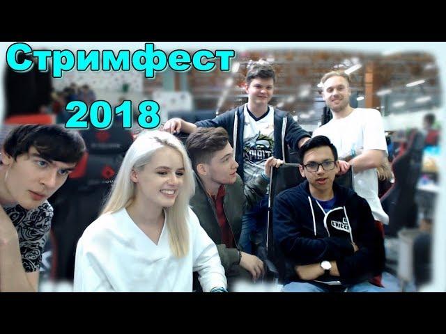 Стримфест 2018 | GTFOBAE, БРАТИШКИН, CARTMANZBS, NA_PODHVATE, ГОЛОВАЧ