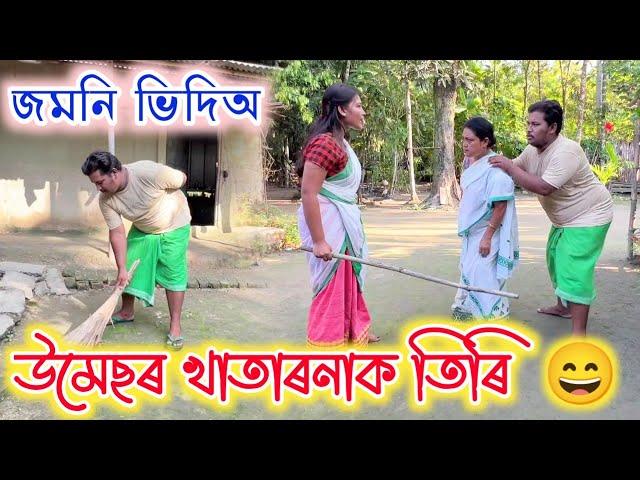 উমেছৰ খাতাৰনাক তিৰি || Assamese Comedy Video || Voice Assam Comedy || ভয়াতুৰ উমেছ