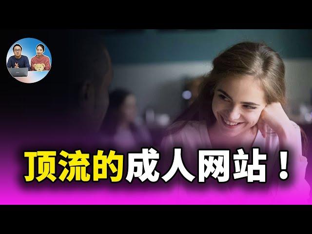 10个顶流的成人网站！一个比一个狠！你可曾都认识？ | 零度解说