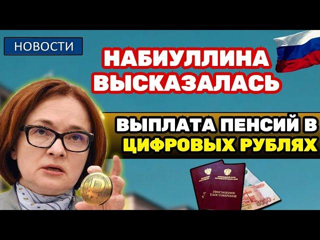 ️СРОЧНЫЕ НОВОСТИ! Набиуллина рассказала о выплате пенсий в цифровых рублях! Чего ждать пенсионерам?