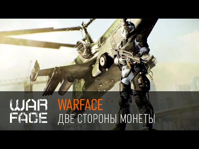 Warface: две стороны монеты