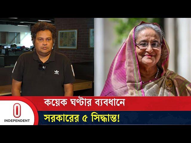 কোটা আন্দোলন: কয়েক ঘণ্টার ব্যবধানে সরকারের ৫ সিদ্ধান্ত | Quota Reform Movement | Independent TV