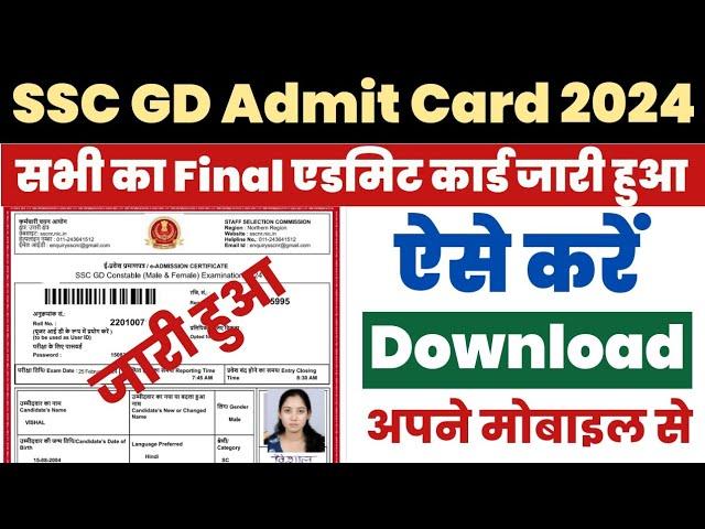 SSC GD Admit Card 2024 Kaise Download Kare ? How to Download SSC GD Constable Admit Card ?