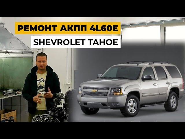 Ремонт Shevrolet TAHOE. Ремонт акпп 4L60E