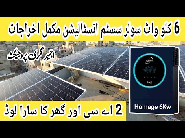 6kw solar system installation| 6kw solar system price in pakistan| Solar System| Homage Inverter