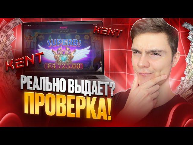  ПОЧЕМУ ВСЕ ИГРАЮТ НА KENT CASINO? ОБЗОР KENT, ЗЕРКАЛО и РЕГИСТРАЦИЯ в КАЗИНО