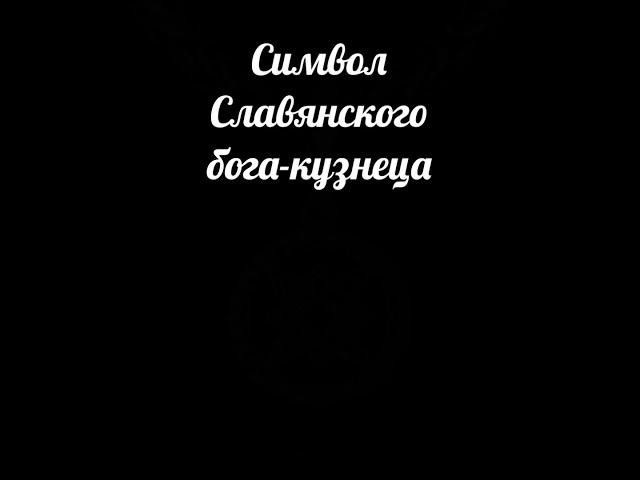 Звезда Руси? Квадрат Сварога!