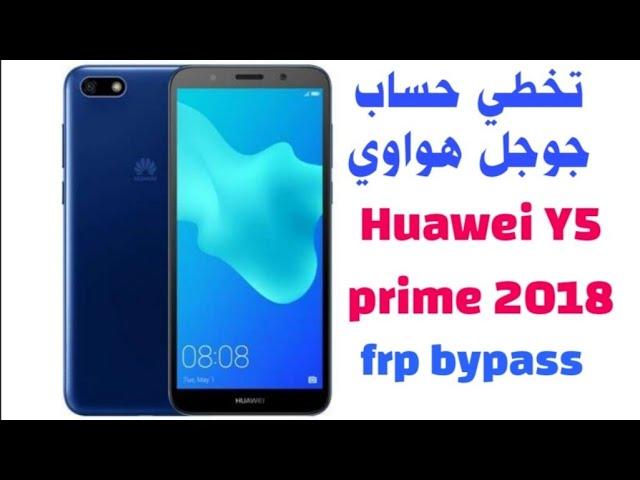 تخطي حساب جوجل هواوي Huawei Y5 prime 2018 frp bypass dra-lx2