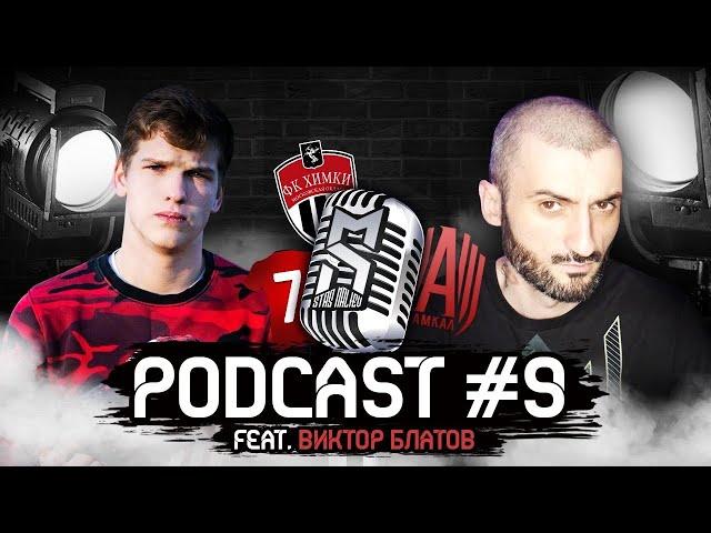 ВИТЯ БЛАТОВ  /  Podcast #9  /  FORZOREZOR & LUCKER. КТО ПОДШУТИЛ НАД ФОРЗОЙ?  /  ФК ХИМКИ