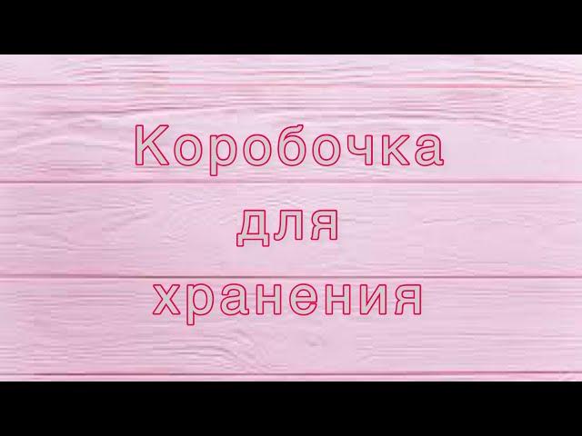 Коробочка для хранения, из старой ненужной коробки. #diy #переделка #декор #коробки #декупаж