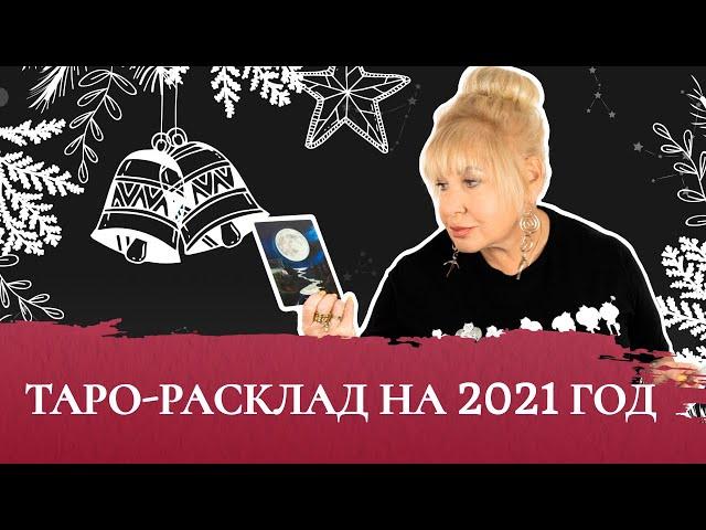 Таро-расклад на 2021 год от Ирэны!