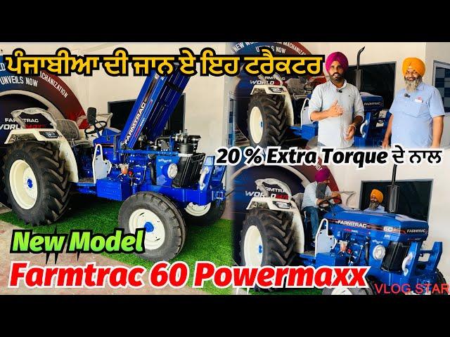 New Farmtrac 60 Powermaxx ਝੋਟਾ ਤੇ ਘੋੜਾ ਗੇਅਰ ਦੇ ਨਾਲFeatures Specifications Full Review video