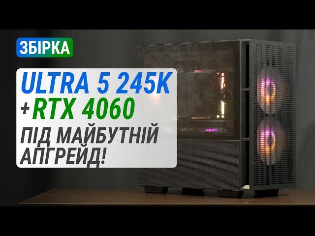 Збірка на Core Ultra 5 245K з GeForce RTX 4060: Актуальна платформа під майбутній апгрейд!