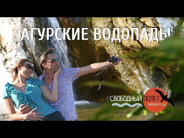 Агурские водопады, Сочи, Хоста. 4K!