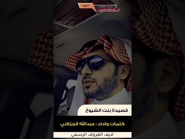 بنت الشيوخ | كلمات وإلقاء : عبدالله الجزلاني البقمي