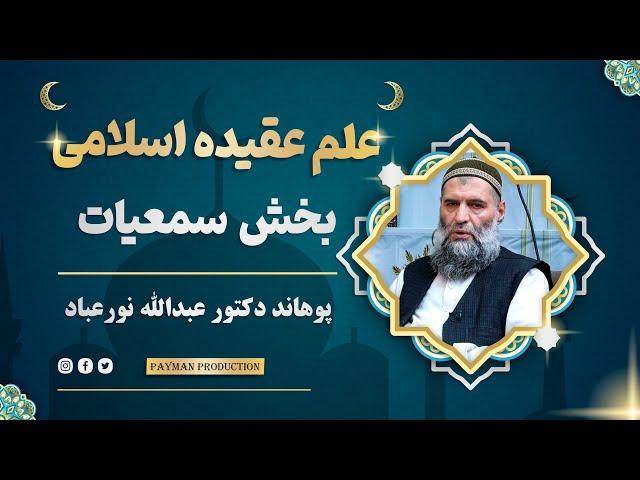 001- سمعیات در عقاید اسلامی - علم عقیده اسلامی- بخش سمعیات - پوهاند دکتور عبدالله نورعباد