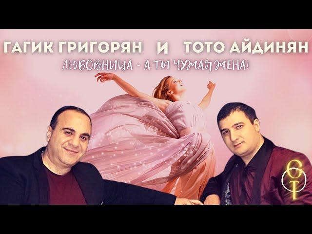 А Ты Любовница, А Ты Чужая Жена - Гагик Григорян & Toto Music Production.