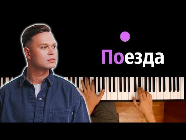  Женя Трофимов - Поезда (feat. Комната Культуры) ● караоке | PIANO_KARAOKE ● ᴴᴰ + НОТЫ & MIDI