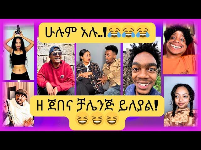 አዳዲስ የቲክቶክ ቪድዮዎች 2016 //  New Ethiopian Tiktok Videos 2024 // ምርጥ ምርጥ ብቻ! 