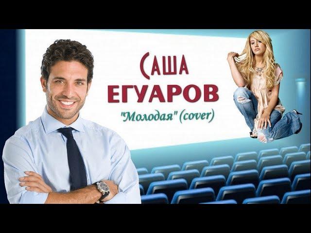 Саша ЕГУАРОВ - " Молодая" ( cover) NEW 2019!!! РЕТРО - ХИТ!!!