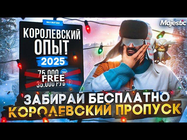 ЗАБИРАЙ БЕСПЛАТНО КОРОЛЕВСКИЙ ЗИМНИЙ ПРОПУСК 2025 на MAJESTIC RP! +БОЛЬШОЕ ОТКРЫТИЕ КЕЙСОВ GTA 5 RP