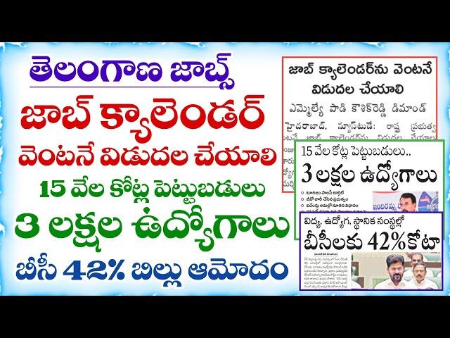 జాబ్ క్యాలెండర్ వెంటనే విడుదల చేయాలి | Telangana Job Calendar 2025 Update