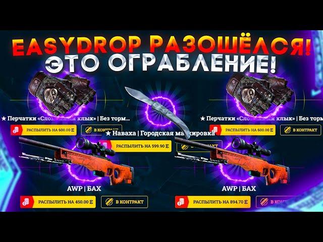 EASYDROP ОЧЕНЬ СИЛЬНО НАЧАЛ ВЫДАВАТЬ ВСЕМ! ГРАБЛЮ ИЗИДРОП С ЛОУ БАЛАНСА! С ЛОУ БАЛИКА ДО НОЖЕЙ!