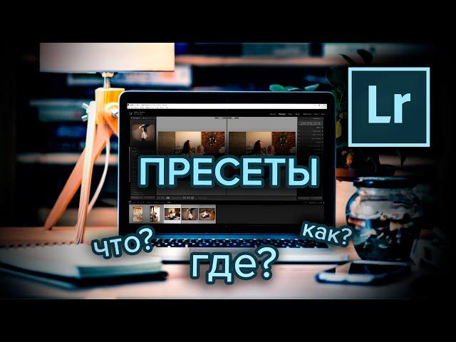 Пресеты Лайтрум для начинающих. Как установить и создать свои пресеты