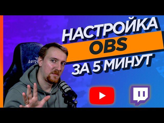 Быстрая настройка OBS для стрима на YouTube или Twitch. С вебкой, уведомлениями и донатами.