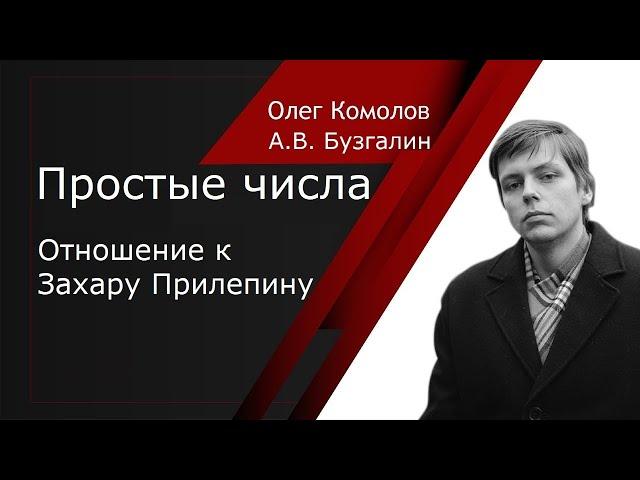 А.В. Бузгалин про взгляд Захара Прилепина на социализм. Прилепин - охранитель.