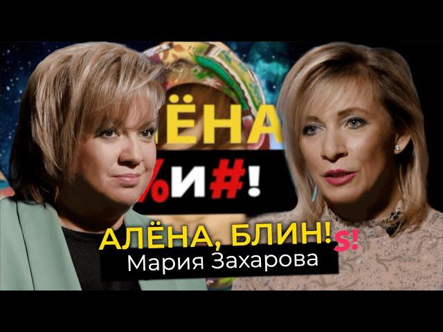 Мария Захарова — TikTok для МИДа, песни для Фадеева, дуэт с Лавровым, извинения Путина