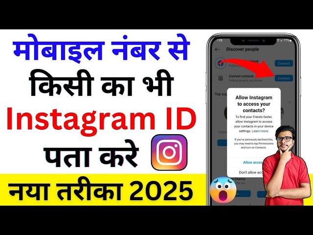 Mobile Number Se Instagram Id Kaise Nikale | how to search instagram id by mobile number | 2025 tips