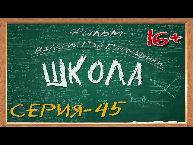 Школа (сериал) 45 серия