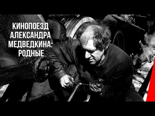 Кинопоезд Александра Медведкина: Родные (1934) документальный фильм