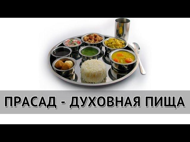 #ПРАСАД - Духовная пища #АЮРВЕДА Как Питаться Человеку На Духовном Пути