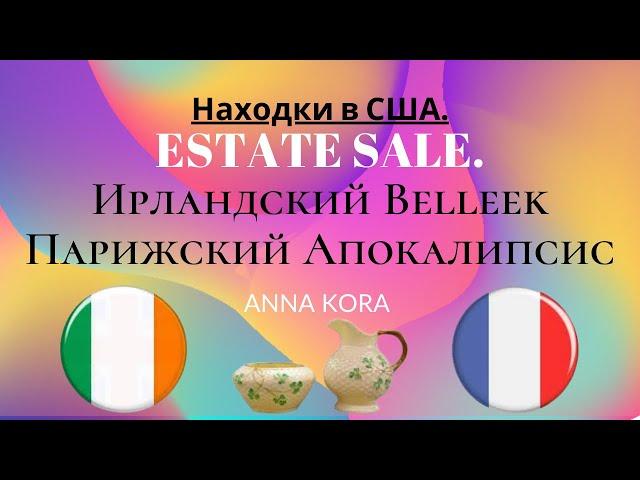 Ирландский BELLEEK и Парижский Апокалипсис. Estate Sale. Находки в США.  Anna Kora.