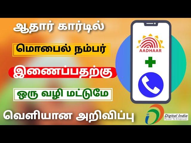 aadhar card mobile number update tamil | link aadhaar card mobile number | Tricky world