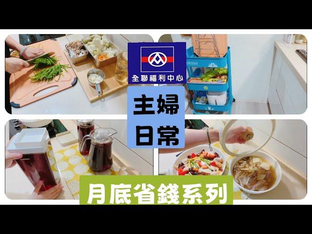 月底省錢/平均一餐50/廚房整理/電鍋料理/上班族快速省錢料理/絲瓜炒鹹蛋/避風塘蟹炒水連/松阪豬炒豆乾/標籤機/甜椒炒嫩雞胸/竹筍排骨湯/自煮古早味紅茶/天仁茗茶 #備餐 #料理 #cooking