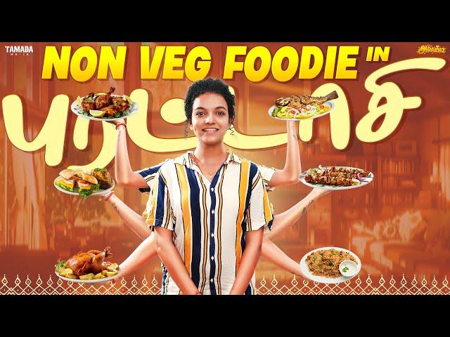 Non Veg foodie in புரட்டாசி  | Ft.Archana | Tamada Media